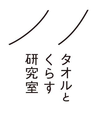 タオルとくらす研究室