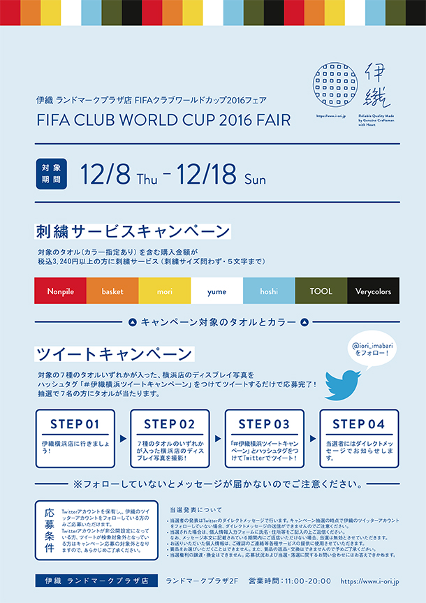 16 Fifaクラブワールドカップ16フェア 横浜ランドマークプラザ店 タオル専門店 伊織
