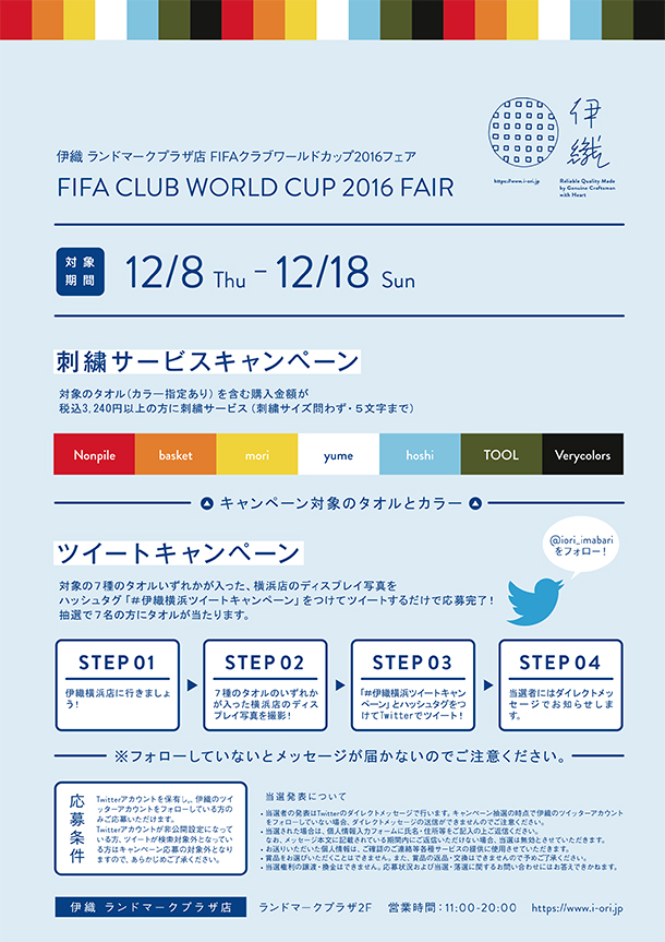 16 Fifaクラブワールドカップ16フェア 横浜ランドマークプラザ店 タオル専門店 伊織 16 Fifaクラブワールドカップ16フェア 横浜ランドマークプラザ店 タオル専門店 伊織