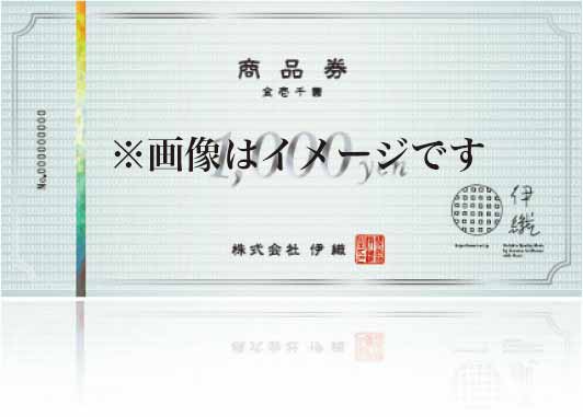 伊織　商品券　※画像はイメージです