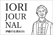 IORI JOURNAL（伊織の社長BLOG）