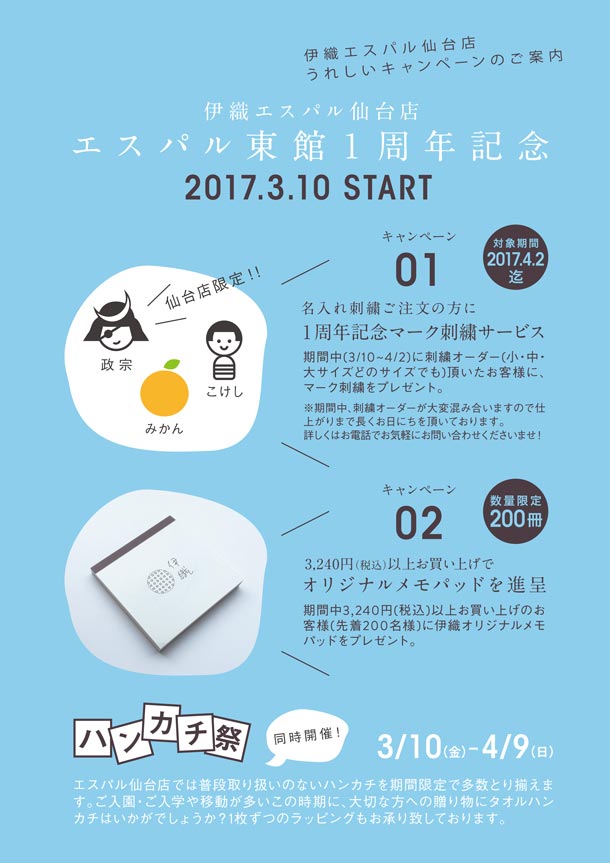 S Pal東館1周年記念 スペシャル企画 エスパル仙台店 タオル専門店 伊織 S Pal東館1周年記念 スペシャル企画 エスパル仙台店 タオル専門店 伊織