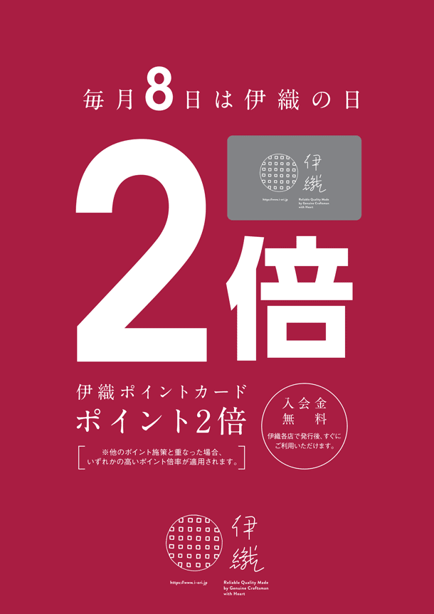 毎月8日は伊織の日 伊織メンバーズカードポイント2倍