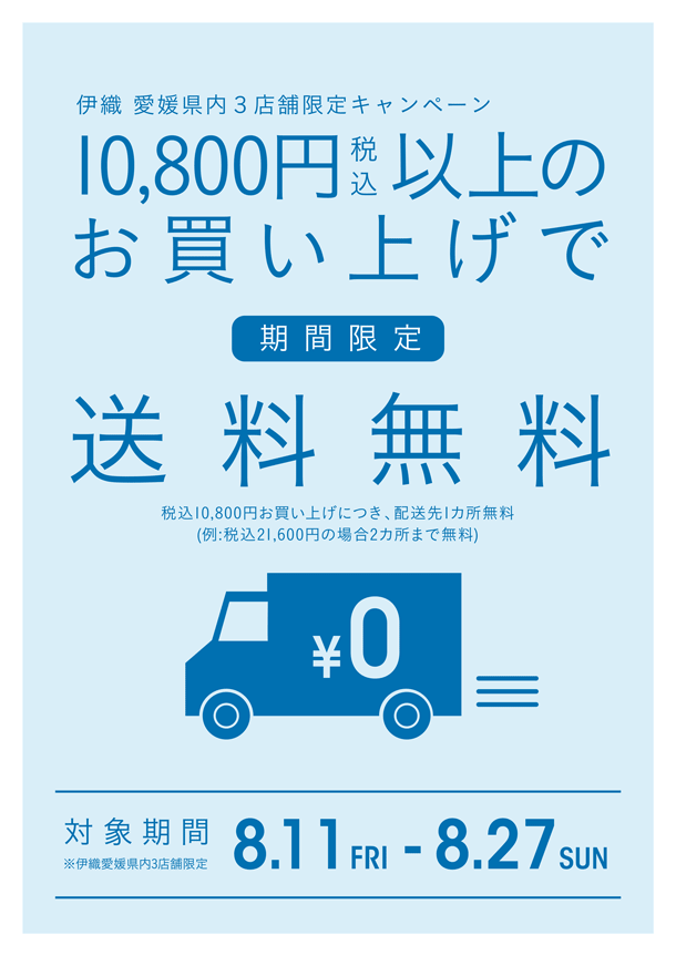 伊織　愛媛県内3店舗　税込10,800円以上お買い上げで送料無料