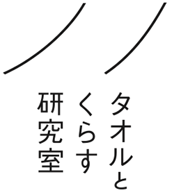 タオルとくらす研究室