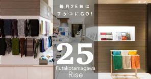 17 東京 二子玉川 11 25 土 毎月25日はfutakoの日 二子玉川ライズ S C へgo タオル専門店 伊織 17 東京 二子玉川 11 25 土 毎月25日はfutakoの日 二子玉川ライズ S C へgo タオル専門店 伊織