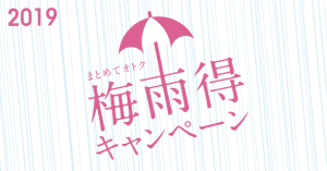 伊織　2019 梅雨得キャンペーン