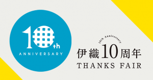 伊織　10周年　THANKS FAIR