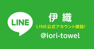 伊織　LINE公式アカウント　@iori-towel