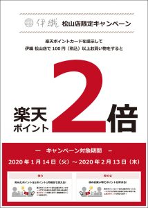 楽天ポイント2倍　伊織　松山店限定