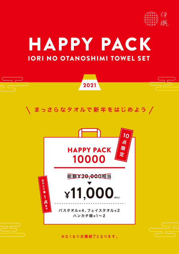 伊織　タオルのお楽しみ袋　Happy pack 10000 20201年