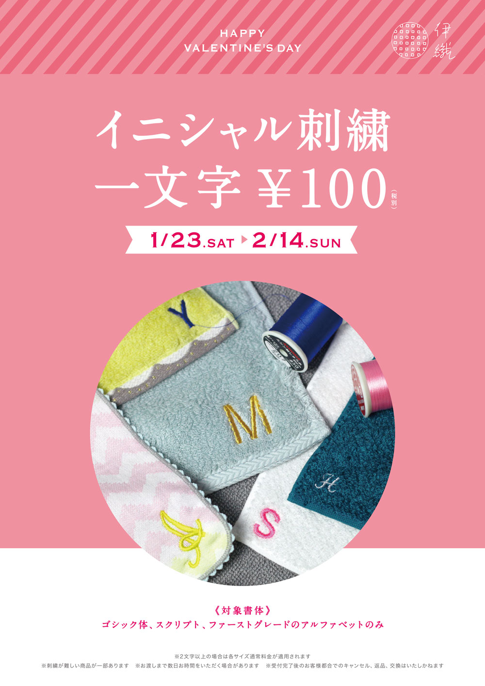 伊織　バレンタイン　イニシャル刺繍　一文字　¥100