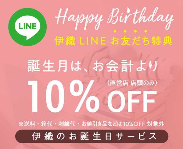 伊織のLINE お誕生日サービス