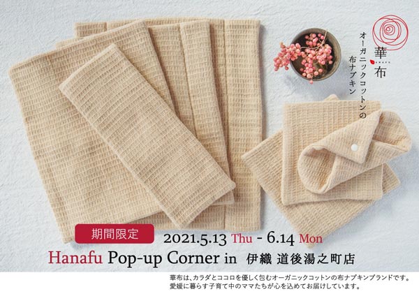 伊織　道後湯之町店　華布　POP-UP 布ナプキン