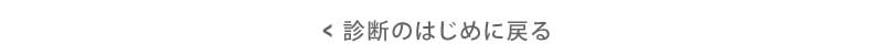 診断のはじめに戻る
