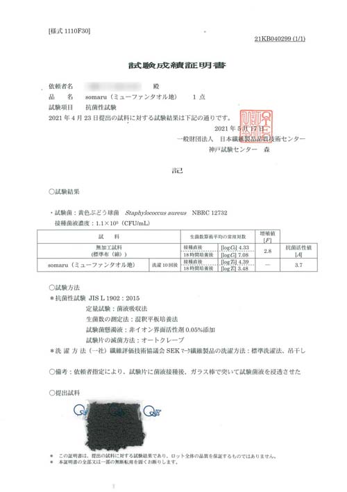 抗菌性試験成績証明書