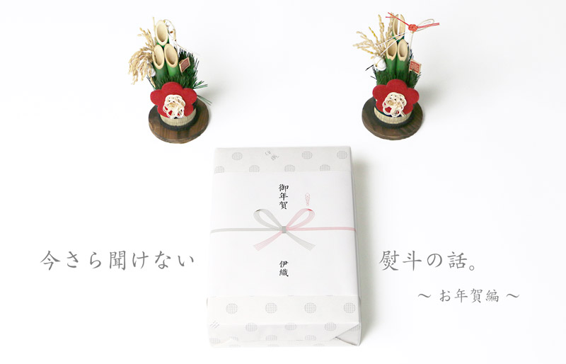 今さら聞けない熨斗の話。　お年賀編