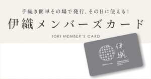 伊織メンバーズカード　IORI MEMBER'S CARD　ポイントがたまる