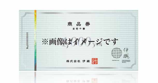 伊織の商品券　※画像はイメージです