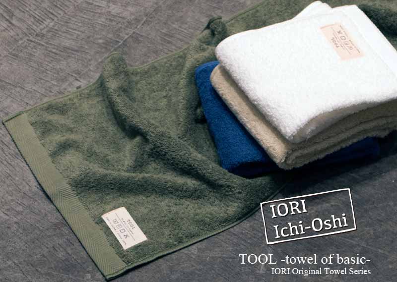 伊織のイチオシ!!「TOOL -towel of basic-」タフで拭きごたえのあるタオル　質実剛健　イメージ