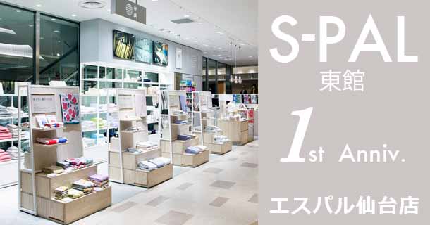 S Pal東館1周年記念 スペシャル企画 エスパル仙台店 タオル専門店 伊織 S Pal東館1周年記念 スペシャル企画 エスパル仙台店 タオル専門店 伊織