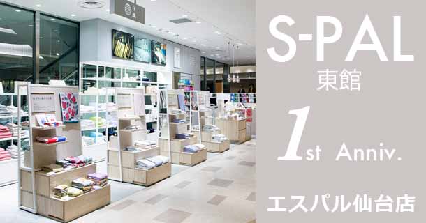 S Pal東館1周年記念 スペシャル企画 エスパル仙台店 タオル専門店 伊織