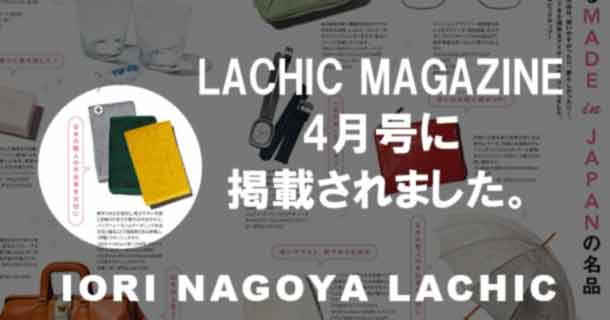 Lachic Magazine4月号 Vol 134に掲載されました 名古屋ラシック店 タオル専門店 伊織