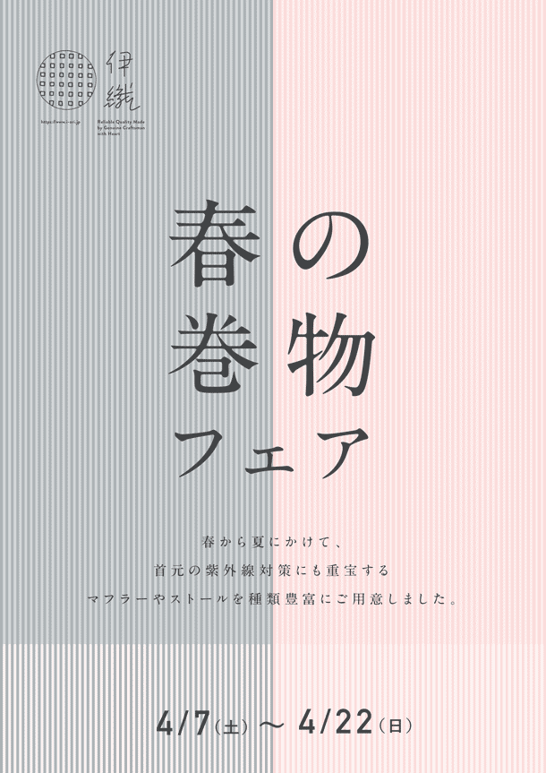 伊織 春の巻物フェア 2018