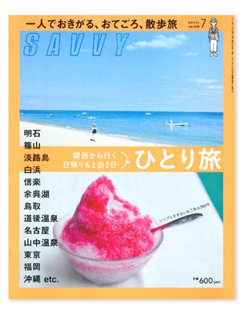 SAVVY 7月号「一人でおきがる、おてごろ、散歩旅」　表紙