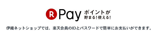 楽天ペイ　伊織ネットショップ