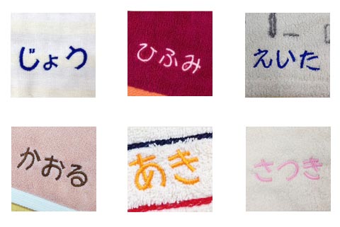 タオル　名入れ刺繍　伊織　アルファベット　書体　まる文字　サンプル写真