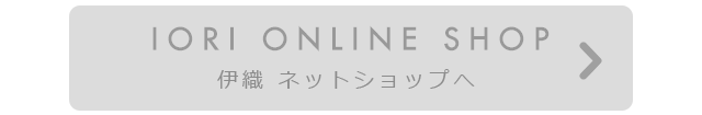 伊織ネットショップへ