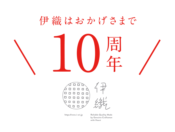 伊織はおかげさまで10周年