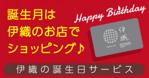 伊織の誕生日サービス