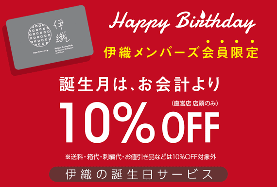 伊織の誕生日サービス 誕生月のお買い物がお得に メンバーズカード会員様限定 タオル専門店 伊織 伊織の誕生日サービス 誕生月のお買い物がお得に メンバーズカード会員様限定 タオル専門店 伊織