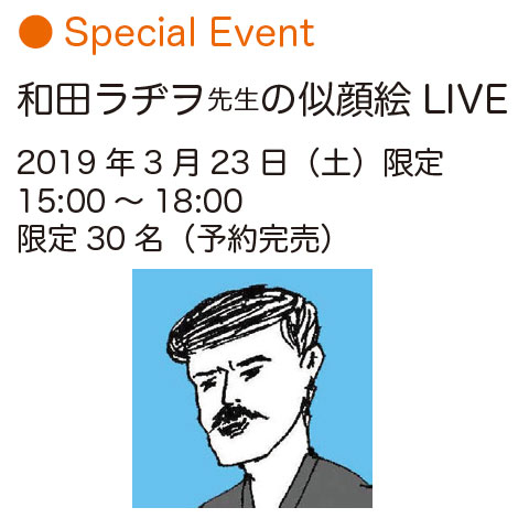 シン・エヒメ　1周年感謝祭 Special Event 和田ラヂヲ先生の似顔絵LIVE 2019 年3 月23 日（土）限定 15:00 〜18:00 限定30 名（予約完売）