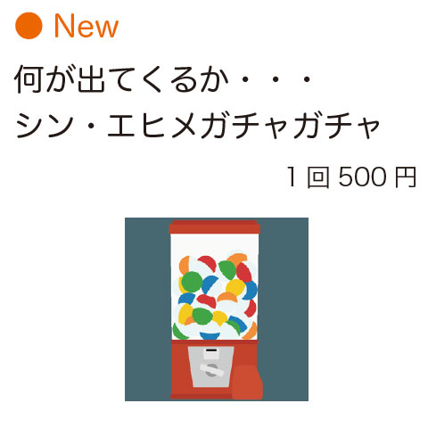 シン・エヒメ　1周年感謝祭 New 何が出てくるか シン・エヒメガチャガチャ 1 回500 円