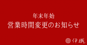 年末年始　営業時間変更のお知らせ