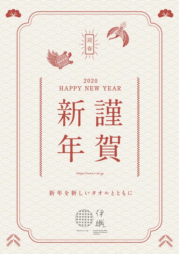 謹賀新年　伊織　2020 新年を新しいタオルとともに