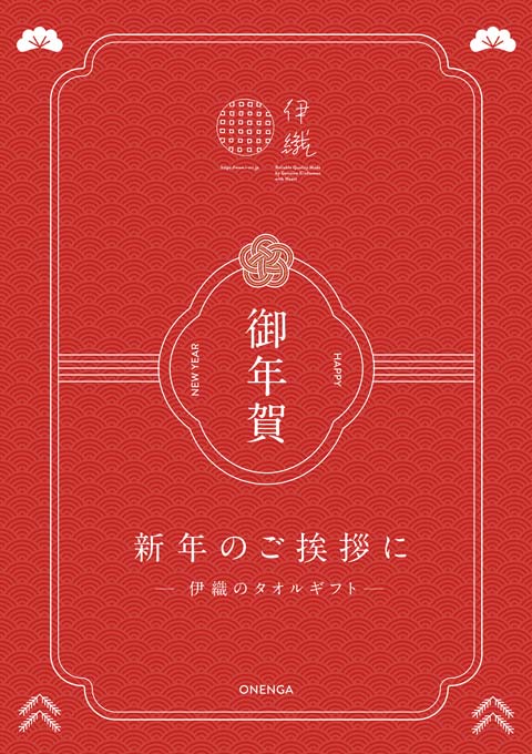 伊織　お年賀タオル　新年のご挨拶に