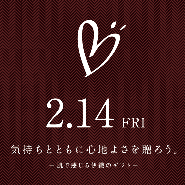 バレンタインデー　2020 気持ちとともに心地よさを贈ろう。肌で感じる伊織のギフト