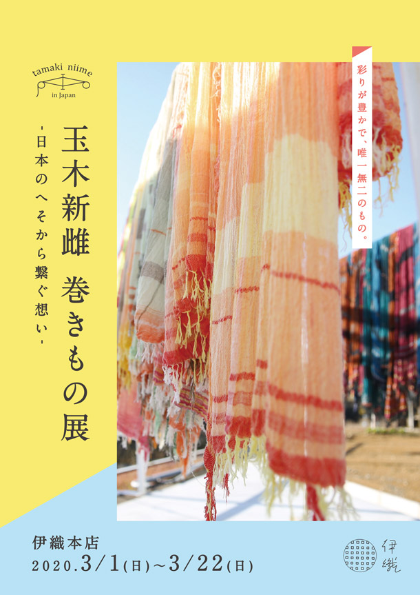 伊織本店　玉木新雌 巻きもの展 -日本のへそから繋ぐ想い-