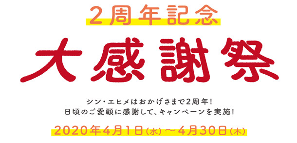 シン・エヒメ　2周年記念　大感謝祭