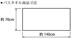 サイズ_70x140