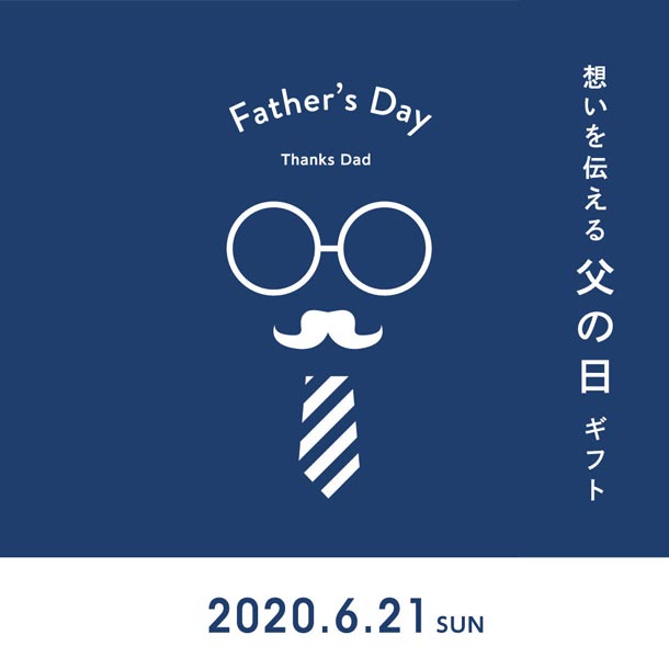伊織　想いを伝える父の日ギフト 2020