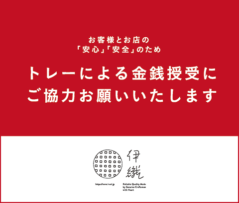 トレーによる金銭授受にご協力をお願いいたします　伊織