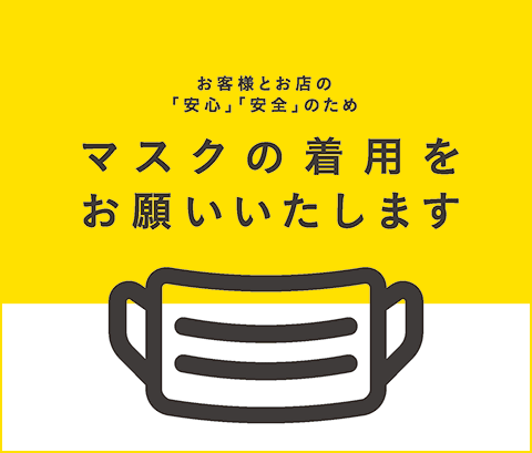 マスクの着用をお願いいたします　伊織