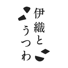 伊織とうつわ