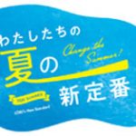 わたしたちの夏の新定番