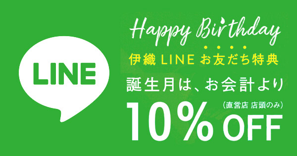 伊織LINEお友だち得点 誕生月は、お会計より10％OFF